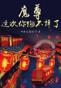 Demon Lord, You Can't Run Away This Time