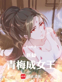 I Help Qingmei Become the Queen