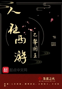 On the Journey to the West, He Married the King of the Country