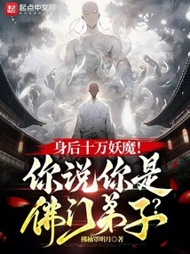 One Hundred Thousand Demons Behind You! You Said You Are a Disciple of Buddhism