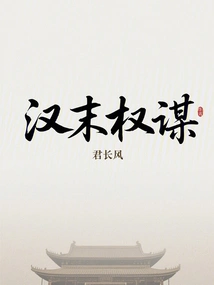 Machiavellianism in the Late Han Dynasty