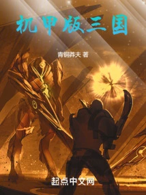 Mecha Version of the Three Kingdoms