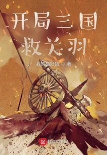 The Opening of the Three Kingdoms to Save Guan Yu