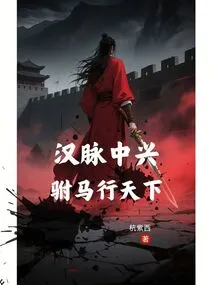 The Resurgence of the Han Dynasty: the Prince-in-law Travels All over the World