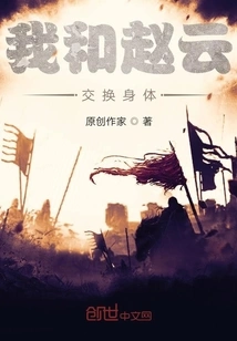 Zhao Yun and I Swap Bodies