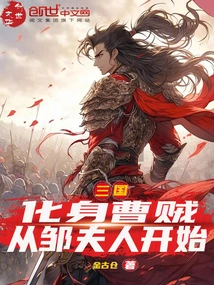 Three Kingdoms: Become a Cao Thief, Starting with Mrs. Zou