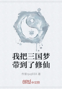 I Brought the Dream of the Three Kingdoms to Xiuxian