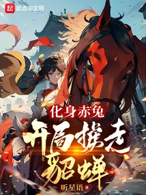 Transform into a Red Rabbit and Kidnap Diao Chan at the Beginning