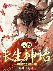 Da Qin: the Myth of Immortality Begins with the Concubine and Jade Wash