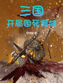 Three Kingdoms: Wancheng is Trapped in the Beginning