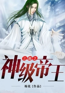 God-level Emperor of the Three Kingdoms