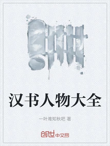 A Complete Collection of Characters in Han Shu