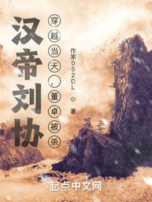 Han Emperor Liu Xie: on the Day of Time Travel, Dong Zhuo Was Killed