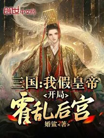 Three Kingdoms: I Am a Fake Emperor, Starting with Cholera Harem