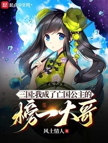 Three Kingdoms: I Became the Biggest Brother of the Princess Who Lost Her Country