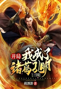 Three Kingdoms: I Became Zhuge Kongming at the Beginning