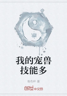 My Pet Beast Has Many Skills