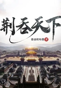 Jing Swallows the World