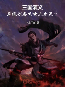 Romance of the Three Kingdoms: Why Did Liu Bei Divide the World?