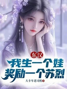 Eastern Han Dynasty: When I Give Birth to a Baby, I Will Be Rewarded with a Su Lie