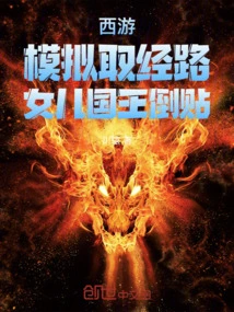 Journey to the West: Simulating the Journey to the West, the Daughter King Reversed