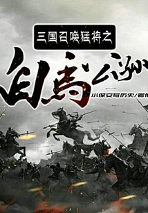 The Three Kingdoms Summons the Strong General Gongsun White Horse