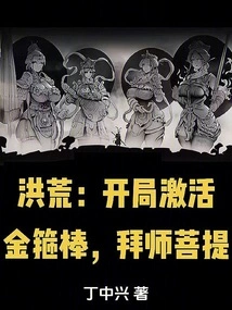 Prehistoric: Activate the Golden Cudgel at the Beginning and Become a Disciple of Bodhi