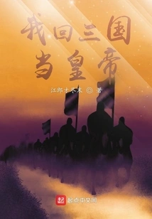 I Will Return to the Three Kingdoms to Be the Emperor