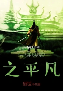 The Ordinary Journey of the Three Kingdoms