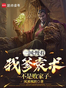 Three Kingdoms: Wait, My Father Yuan Shu is Not a Prodigal
