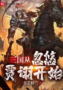 The Three Kingdoms Began with Deceiving Jia Xu