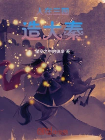 People Created the Qin Dynasty in the Three Kingdoms