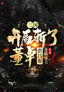 Three Kingdoms: Kill Dong Zhuo at the Beginning and Abuse Lu Bu