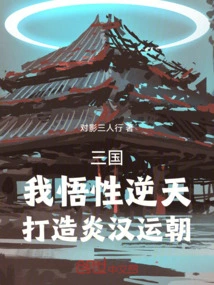 Three Kingdoms: My Understanding is Contrary to Nature, and I Create the Fate of Yanhan Dynasty