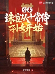 Yuan Shu, the Execution of Eunuchs Started with the Granddaughter of Shi Chang