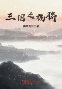 The Blessed General of the Three Kingdoms