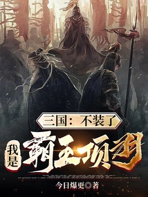 Three Kingdoms: No More Pretending, I Am the Overlord Xiang Yu
