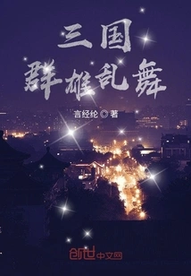 The Heroes of the Three Kingdoms Dance Wildly