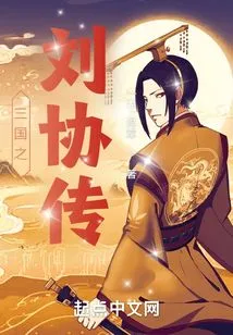 The Biography of Liu Xie of the Three Kingdoms