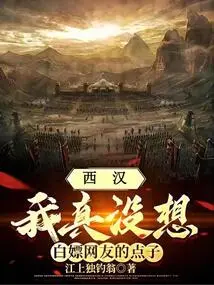 Xihan: I Really Didn't Think About the Idea of ​​using Netizens for Free