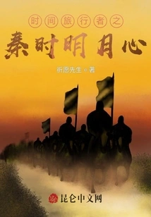 Time Traveler: Qin Shi Ming Yue Xin