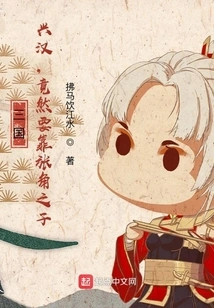 Three Kingdoms: the Prosperity of the Han Dynasty Actually Depends on Zhang Jiao's Son?