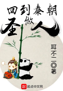 Return to the Qin Dynasty and Become a Saint