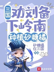 Three Kingdoms: Persuade Liu Bei to Go to Lingnan and Plant Sugar Oranges