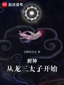 Conferred Gods: Starting from the Third Prince Long