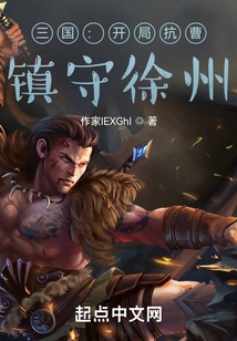 Three Kingdoms: Fight Against Cao at the Beginning and Guard Xuzhou