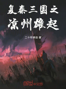 The Rise of Liangzhou in the Restoration of Qin and the Three Kingdoms