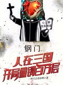 People Are in the Three Kingdoms, and There Are Millions of Layers of Steel Stacked at the Beginning!