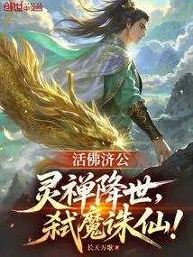 Living Buddha Jigong: Spiritual Zen Comes to the World, Kills Demons and Immortals!