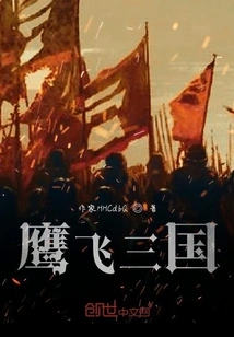 Eagle Flying to the Three Kingdoms